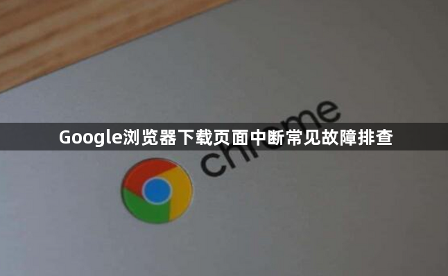 Google浏览器下载页面中断常见故障排查1