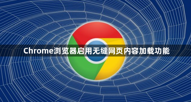 Chrome浏览器启用无缝网页内容加载功能1