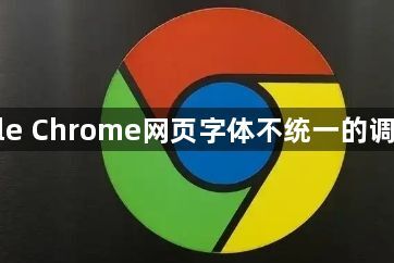 Google Chrome网页字体不统一的调整方法1