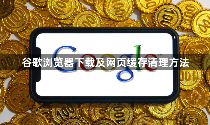 谷歌浏览器下载及网页缓存清理方法1