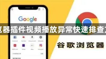 谷歌浏览器插件视频播放异常快速排查方法解析1