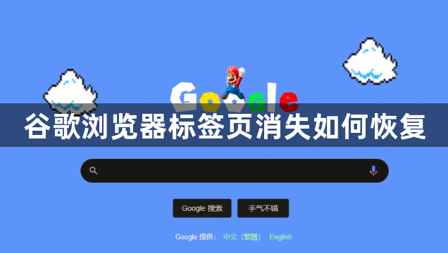 谷歌浏览器标签页消失如何恢复1