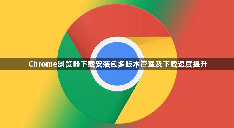 Chrome浏览器下载安装包多版本管理及下载速度提升1