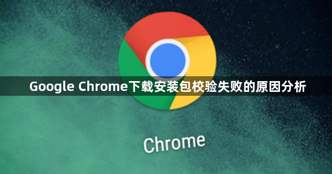 Google Chrome下载安装包校验失败的原因分析1