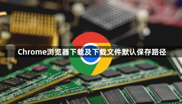 Chrome浏览器下载及下载文件默认保存路径1