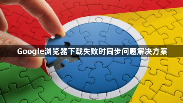 Google浏览器下载失败时同步问题解决方案1