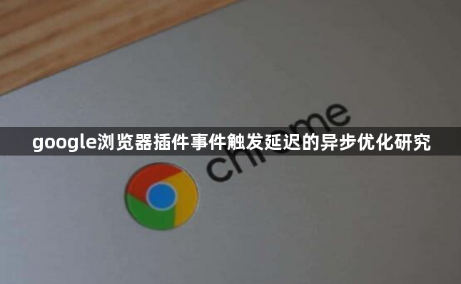 google浏览器插件事件触发延迟的异步优化研究1