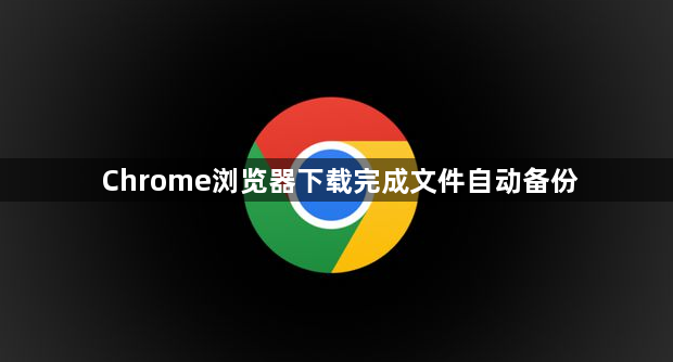 Chrome浏览器下载完成文件自动备份1