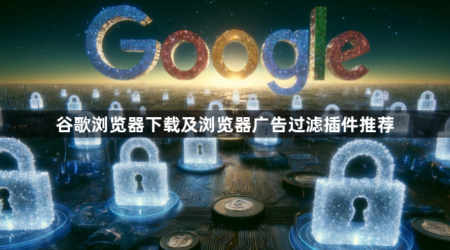 谷歌浏览器下载及浏览器广告过滤插件推荐1
