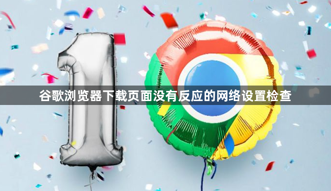 谷歌浏览器下载页面没有反应的网络设置检查1