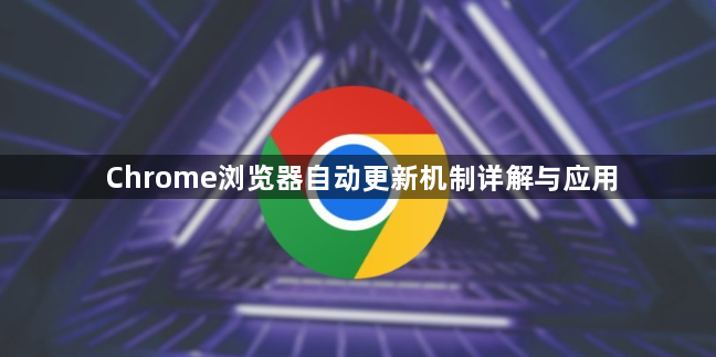 Chrome浏览器自动更新机制详解与应用1