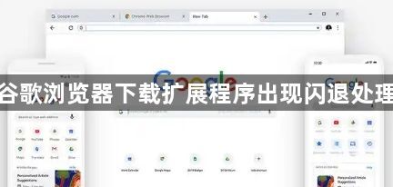 谷歌浏览器下载扩展程序出现闪退处理1