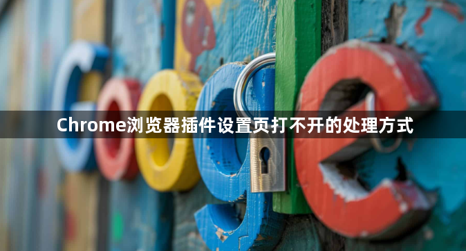 Chrome浏览器插件设置页打不开的处理方式1