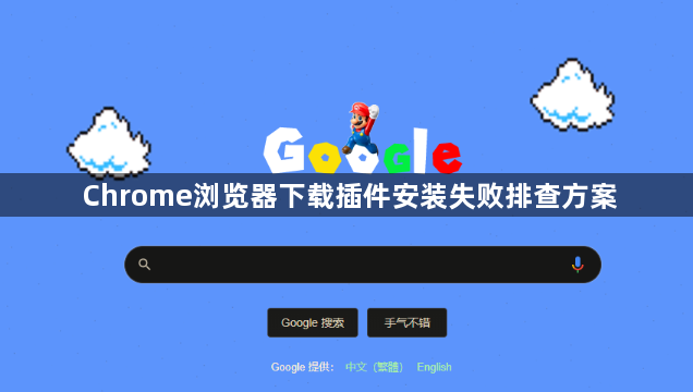 Chrome浏览器下载插件安装失败排查方案1