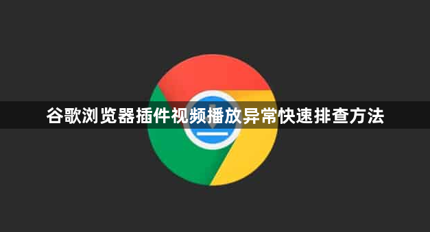 谷歌浏览器插件视频播放异常快速排查方法1
