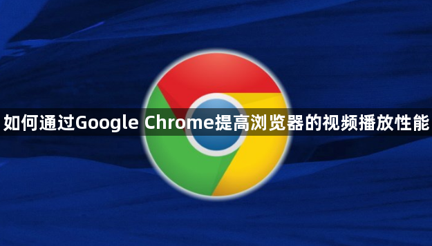 如何通过Google Chrome提高浏览器的视频播放性能1