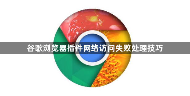 谷歌浏览器插件网络访问失败处理技巧1