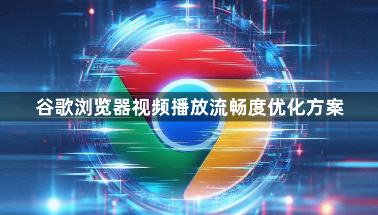 谷歌浏览器视频播放流畅度优化方案1