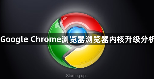 Google Chrome浏览器浏览器内核升级分析1