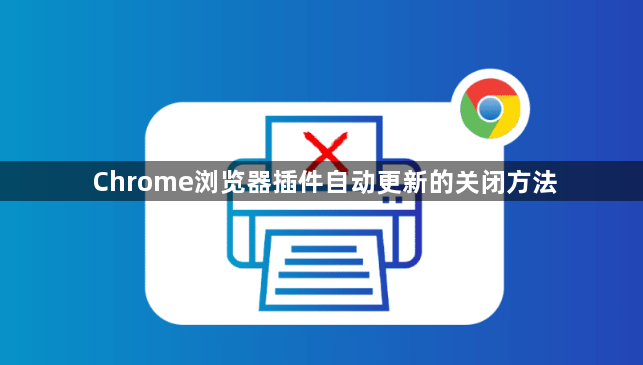 Chrome浏览器插件自动更新的关闭方法1