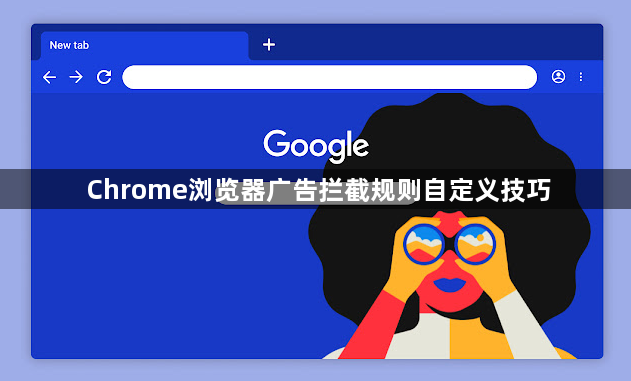 Chrome浏览器广告拦截规则自定义技巧1