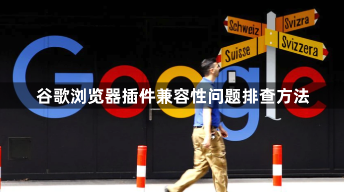 谷歌浏览器插件兼容性问题排查方法1