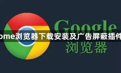 Chrome浏览器下载安装及广告屏蔽插件推荐1