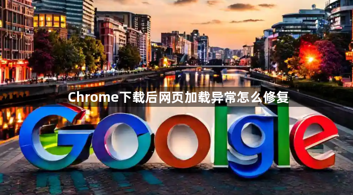 Chrome下载后网页加载异常怎么修复1