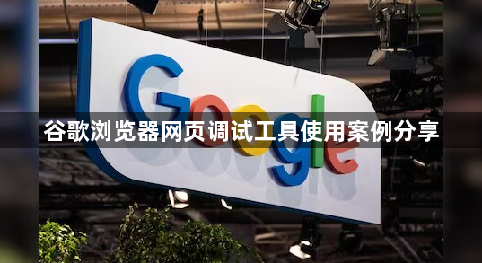 谷歌浏览器网页调试工具使用案例分享1