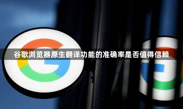 谷歌浏览器原生翻译功能的准确率是否值得信赖1