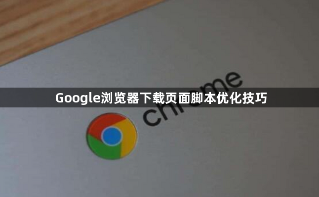 Google浏览器下载页面脚本优化技巧1