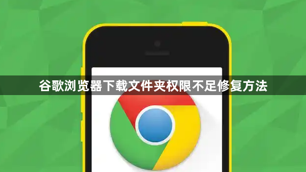 谷歌浏览器下载文件夹权限不足修复方法1