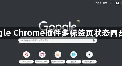 Google Chrome插件多标签页状态同步方案1