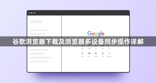 谷歌浏览器下载及浏览器多设备同步操作详解1