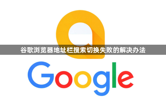 谷歌浏览器地址栏搜索切换失败的解决办法1