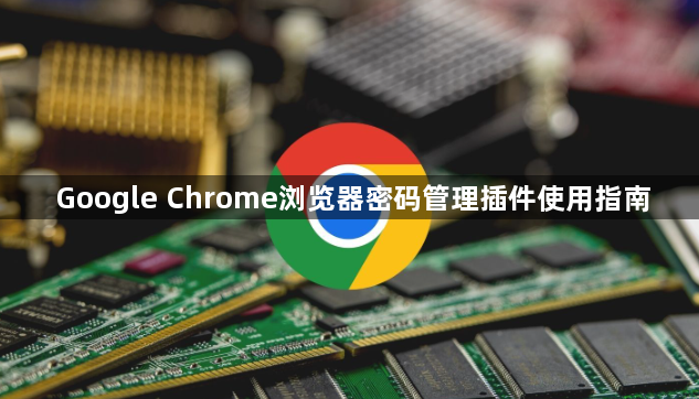 Google Chrome浏览器密码管理插件使用指南1