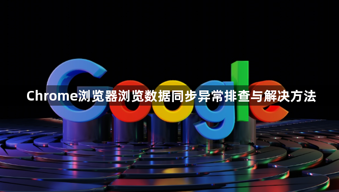 Chrome浏览器浏览数据同步异常排查与解决方法1