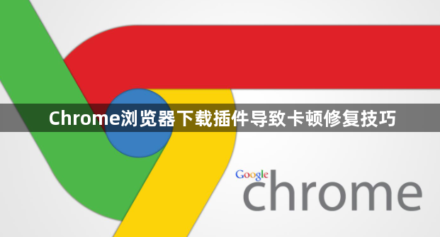Chrome浏览器下载插件导致卡顿修复技巧1