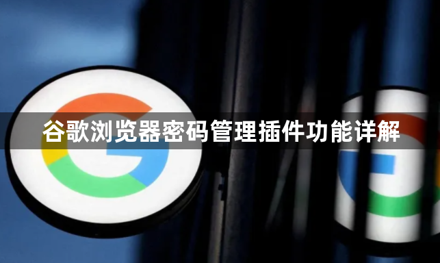 谷歌浏览器密码管理插件功能详解1