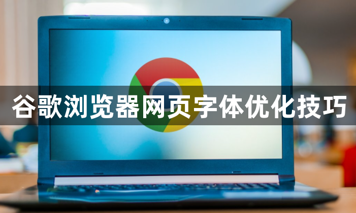 谷歌浏览器网页字体优化技巧1