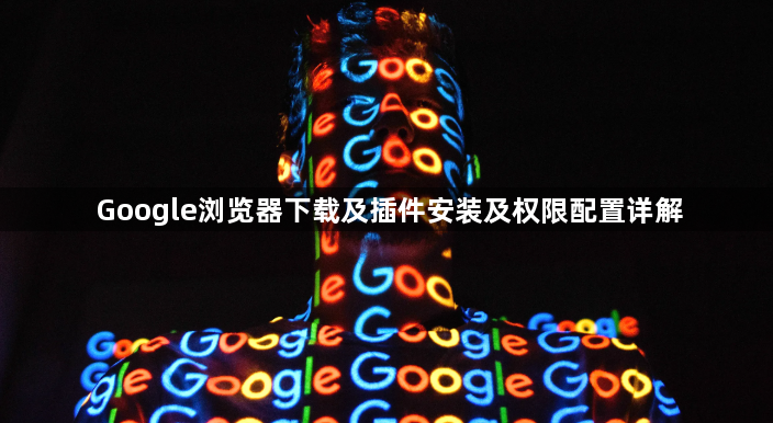 Google浏览器下载及插件安装及权限配置详解1
