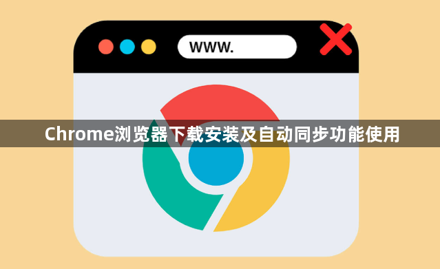 Chrome浏览器下载安装及自动同步功能使用1
