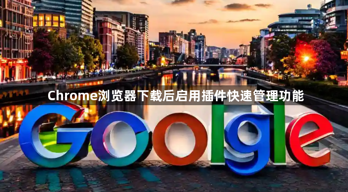 Chrome浏览器下载后启用插件快速管理功能1