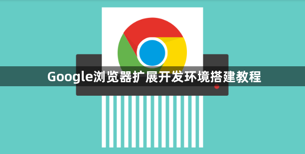 Google浏览器扩展开发环境搭建教程1