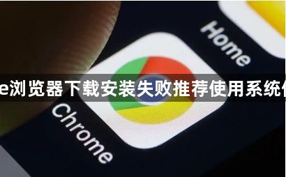 Chrome浏览器下载安装失败推荐使用系统修复功能1