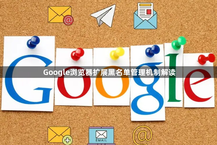 Google浏览器扩展黑名单管理机制解读1