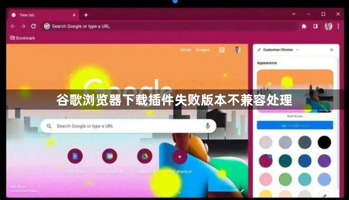 谷歌浏览器下载插件失败版本不兼容处理1