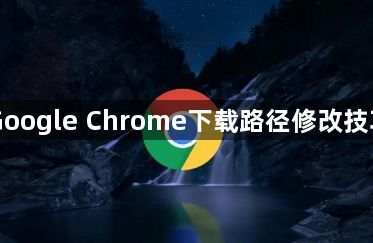 Google Chrome下载路径修改技巧1