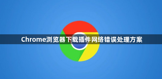 Chrome浏览器下载插件网络错误处理方案1