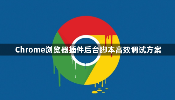 Chrome浏览器插件后台脚本高效调试方案1